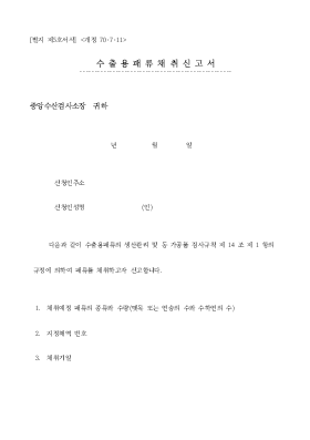 수출용패류채취신고서 수출용패류채취신고서